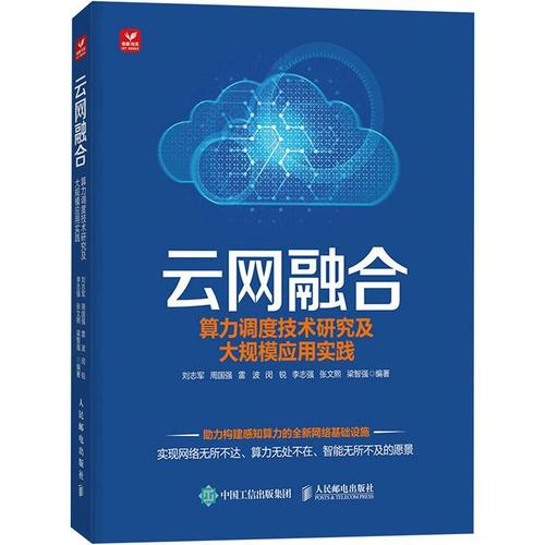 调度技术研究及大规模应用实践 刘志军 人民邮电出版社 计算机与网络