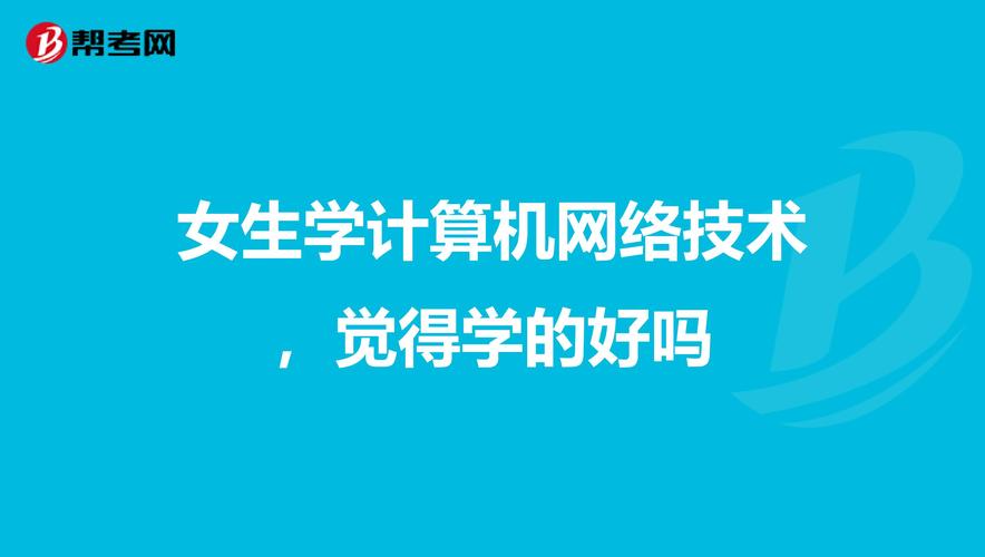 女生学计算机网络技术,觉得学的好吗