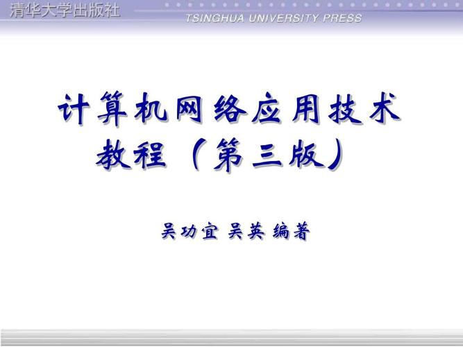 计算机网络应用技术 教程(第三版)吴功宜 吴英 编著 ppt 课件 第00章